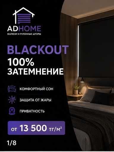 Рулонные шторы Blackout в Алматы