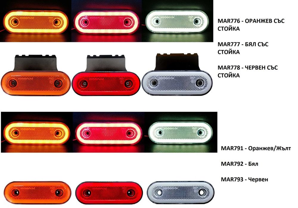 LED Диоден Габарит Маркер Със Стойка или Без,Е-Mark Неон Ефект 12-24V