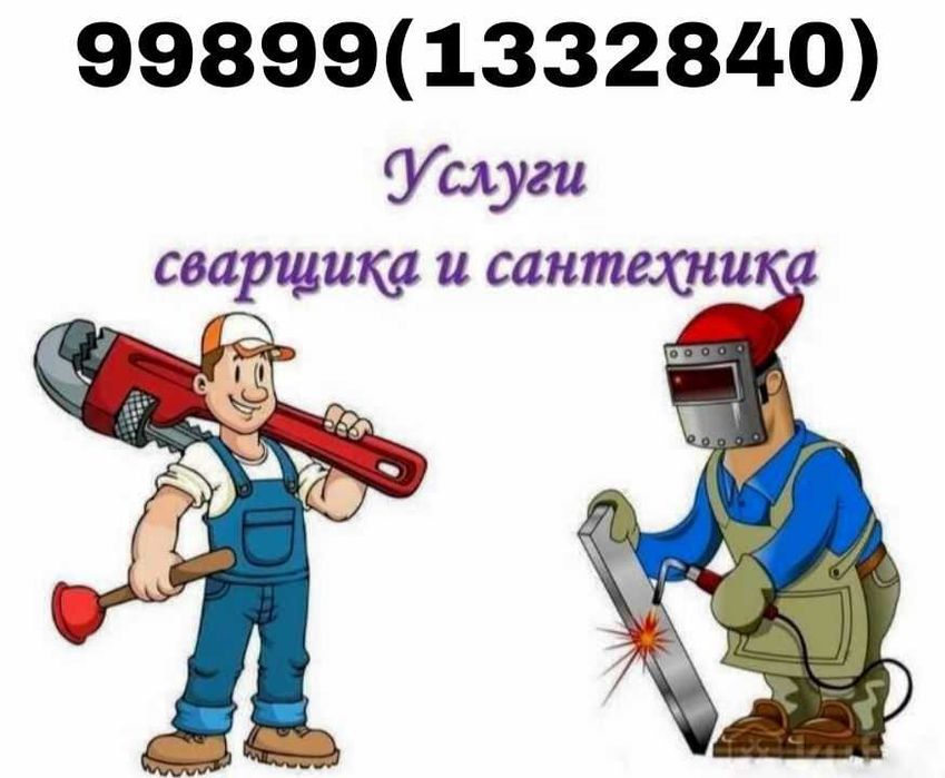 Santexnik va Svarshik