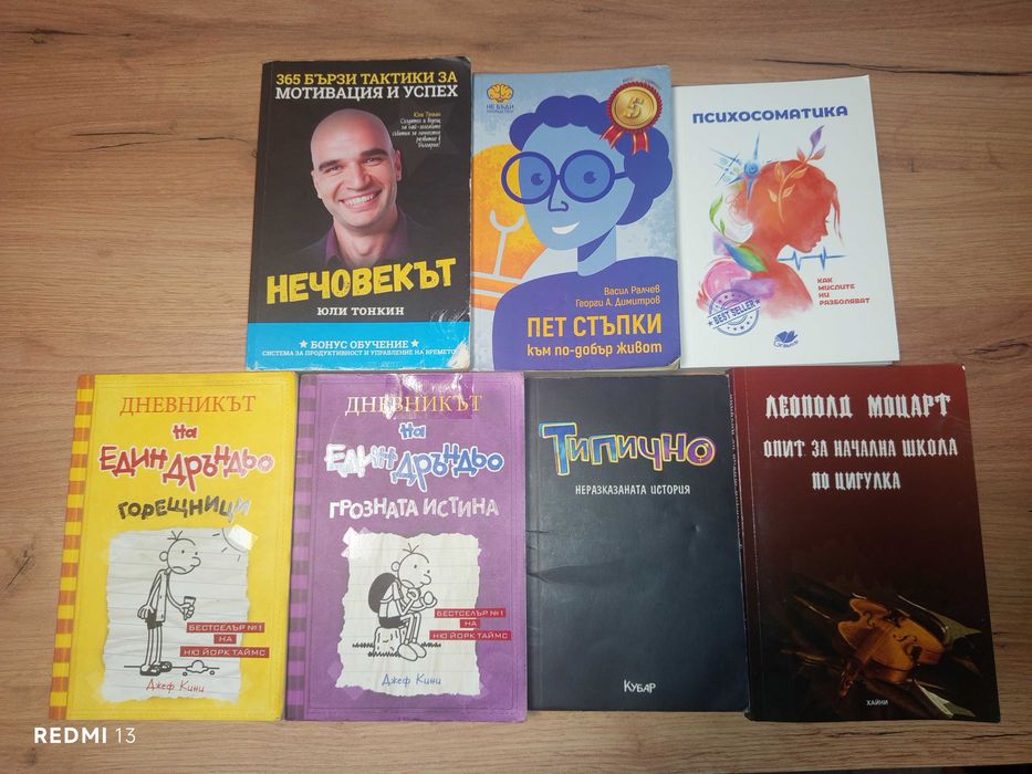 Книги (личностно развитие, школа по цигулка..)