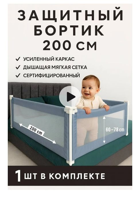 Бортики в кроватку от падения, защитный барьер 160см, 180см, 200см