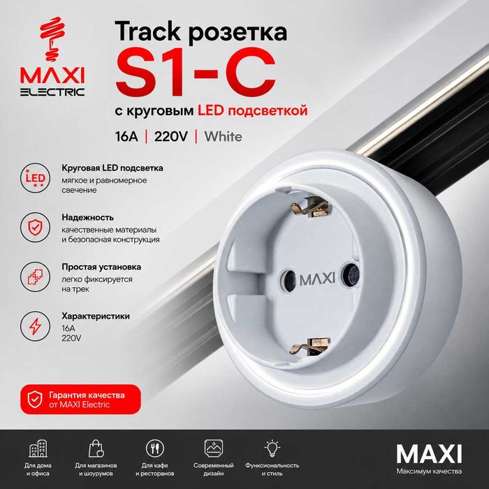 Track Sockets Рельсовые розетки - Maxi