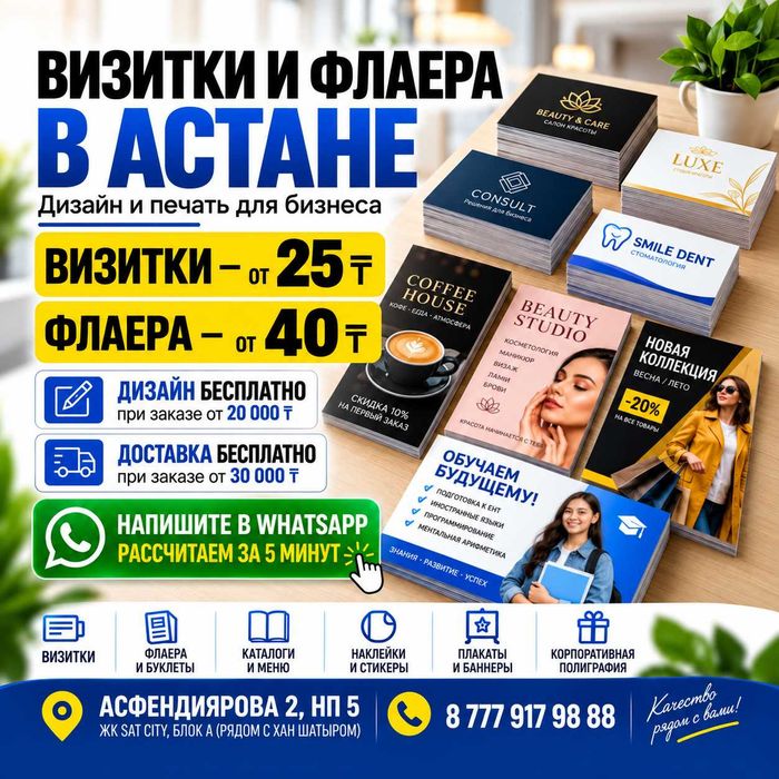 Визитки, флаера, меню, наклейки | Полиграфия Астана