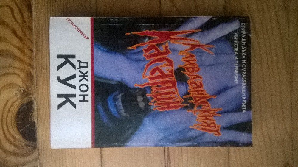 Книги - Стивън Кинг, Карл Май, Алиса, Твен, Лъвкраф и др.