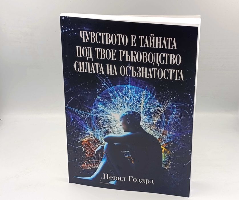 Чисто нова книга – Колекция от 3 класики на Невил Годард за силата на подсъзнанието