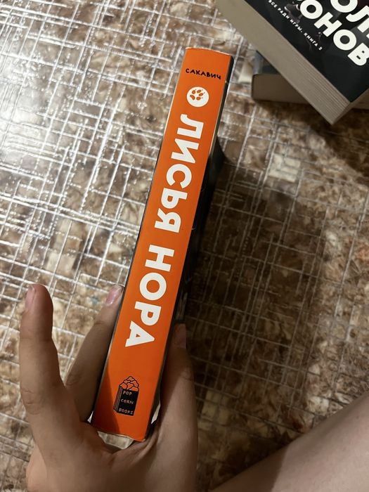 книга Лисья Нора