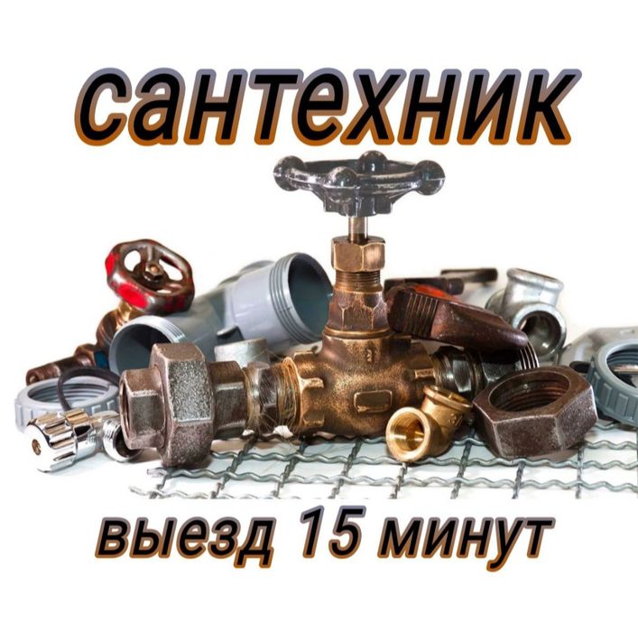 Сантехник аварийный выезд,чистка труб,прочистка засоров крот.