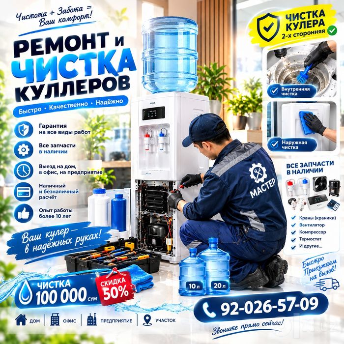 Чиска кулеров и ремонт