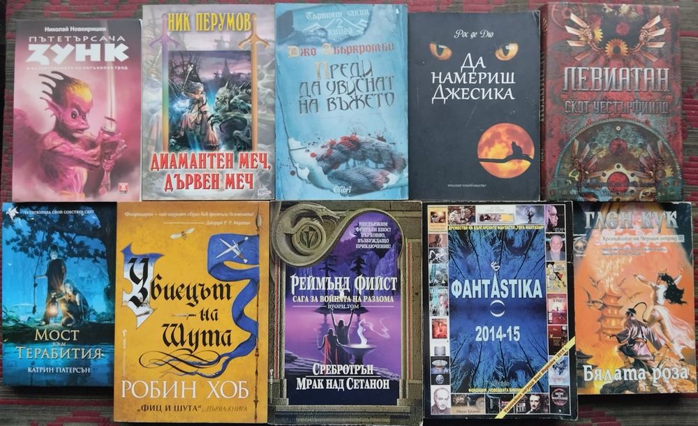 Фантастика и Фентъзи, Книги-игри, Трилъри, Криминални -обновени