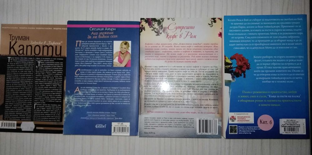 Романи, 8 лв/бр.