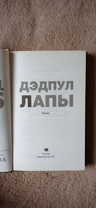 Дэдпул Лапы книга