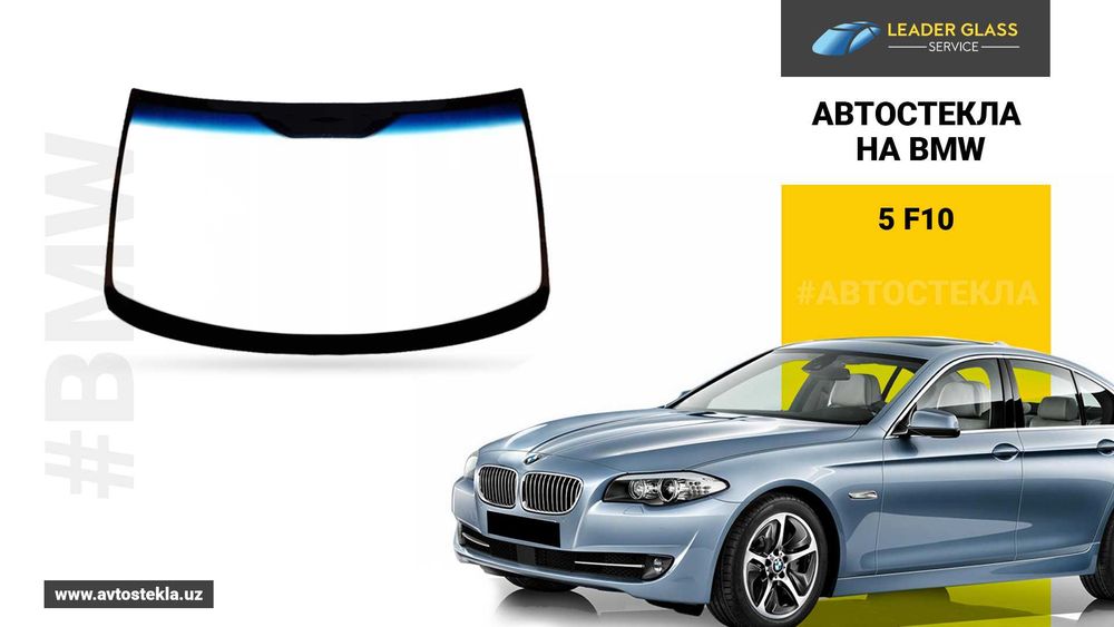 Автостекла/лобовое стекло на BMW 5 F 10 автоойна