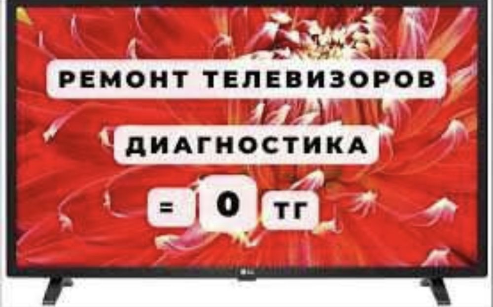 Ремонт телевизоров, телемастер Тараз!