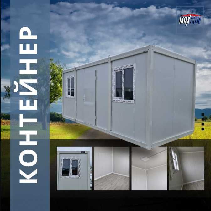 MAXCON Контейнери - 600х240 см - готови