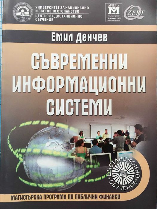 Съвременни информационни системи