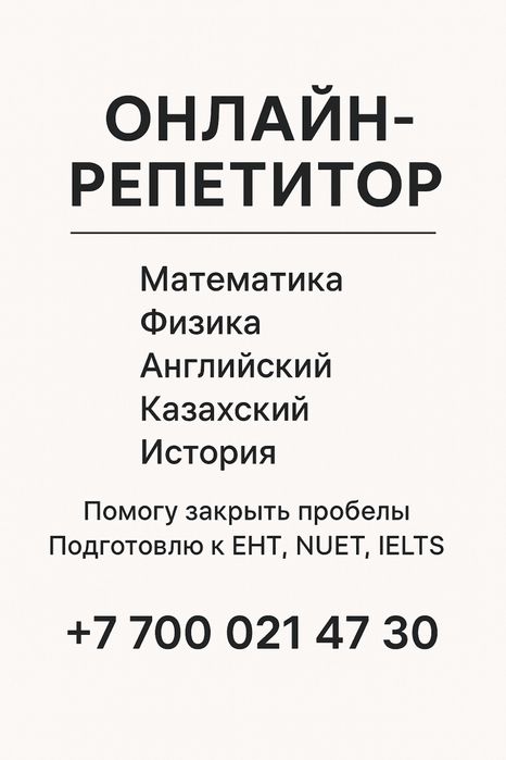 Онлайн репетитор, 4000 тг/час