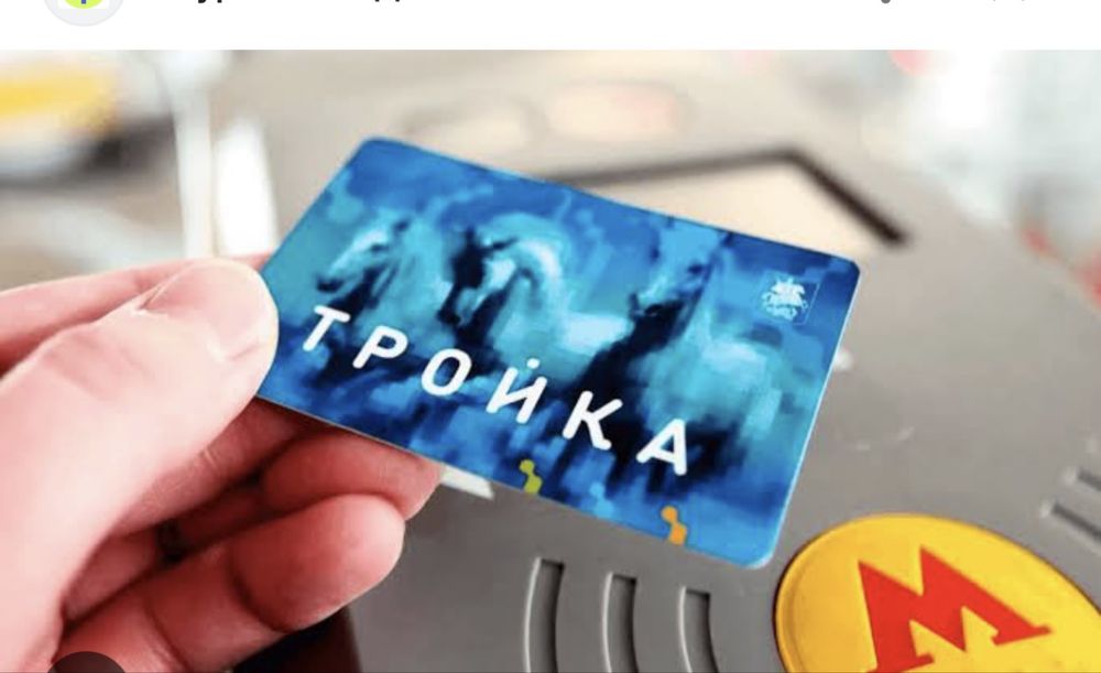 Troyka karta/карта тройка Москва транспорти учун