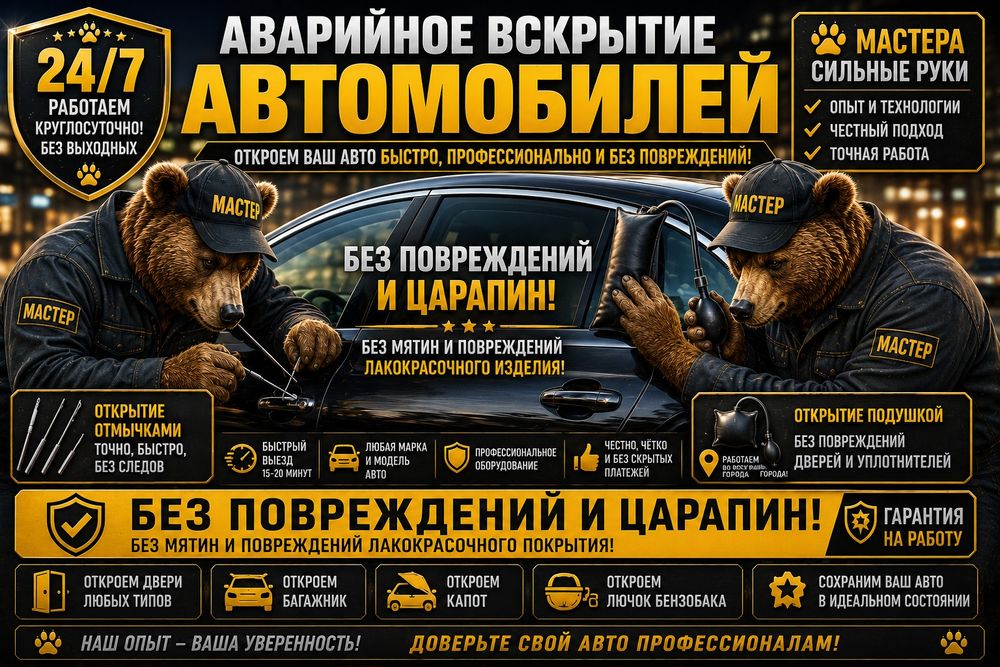 Вскрытие авто. Вскрыть дверь.Көлік ашу.Есік ашу.Медвежатник