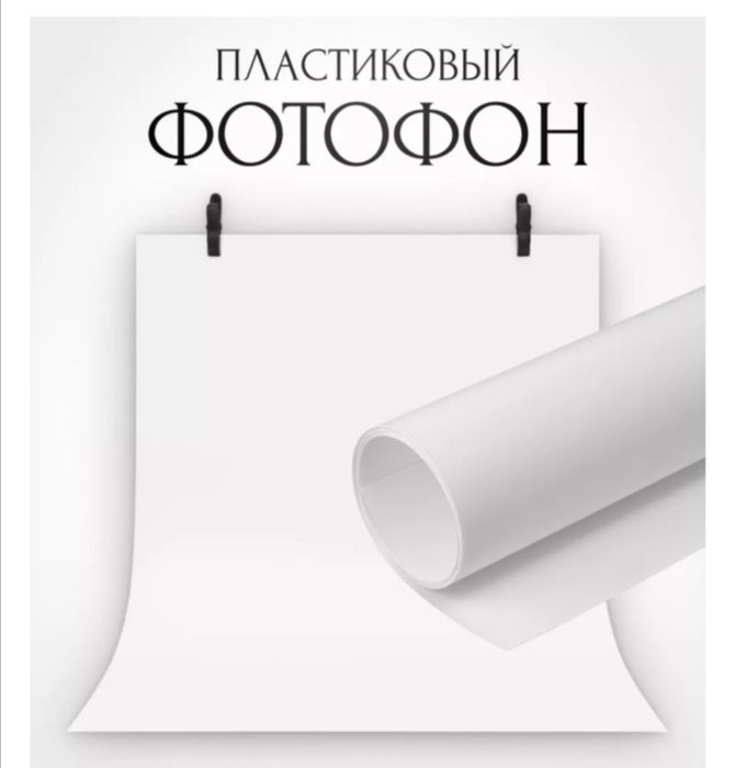 Фотофон пластиковый большой