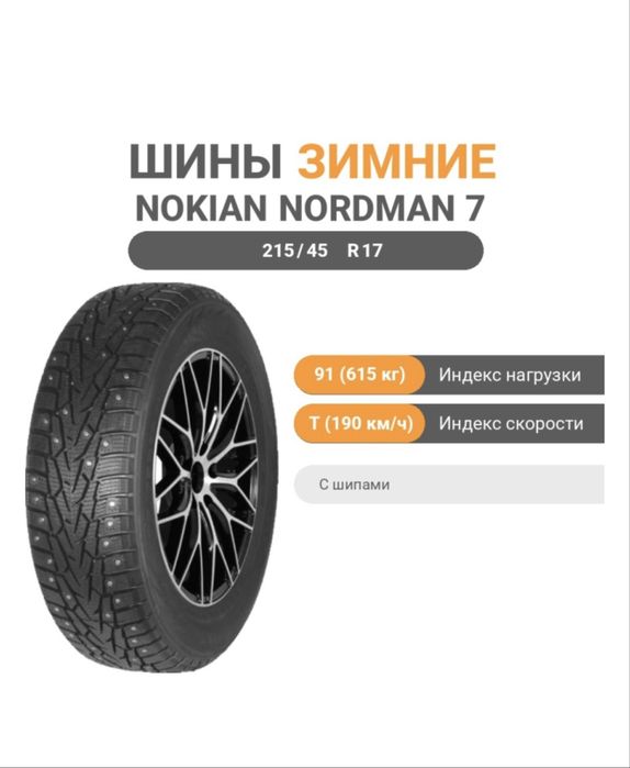 Шины nokian nordman 215/45/R17