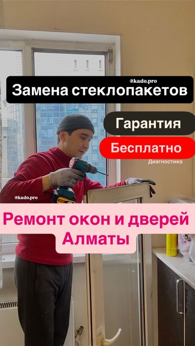 Ремонт Окон СТЕКЛОПАКЕТ Дверей Алмата