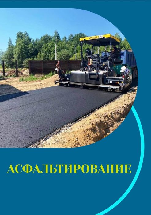 асфальтирование от 3500