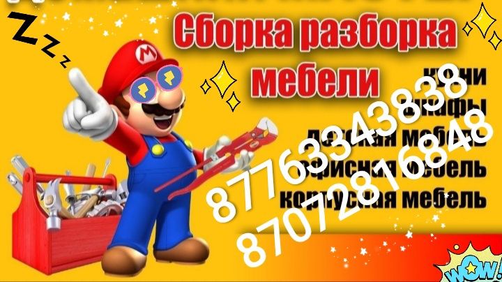 Сборка, разборка мебели