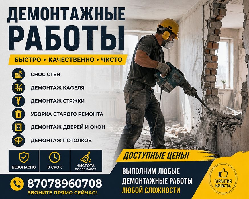 Демонтаж любой сложности