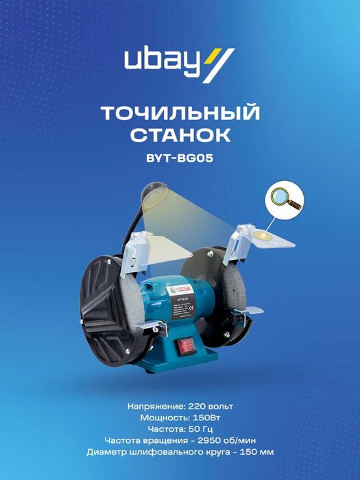 Точильно-шлифовальный станок Biyoti BYT-BG05, 150 ватт, 2950 / минуту