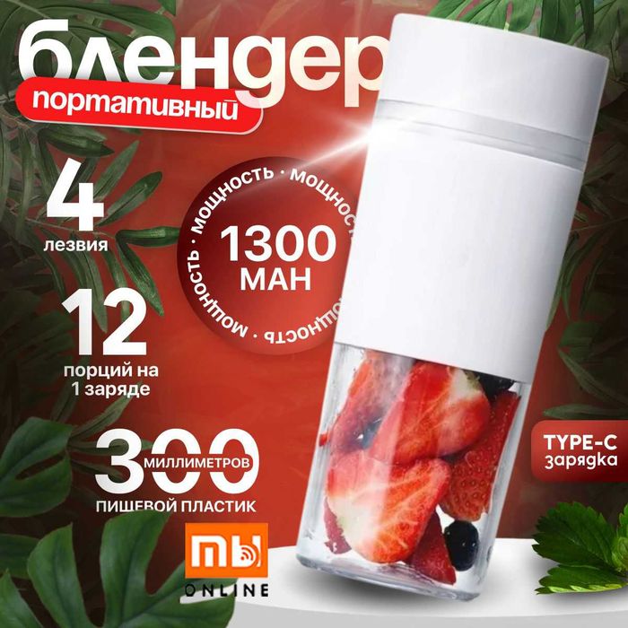 Портативный блендер Xiaomi Mijia Portable Electric Juicer (BXZZJ01YM)