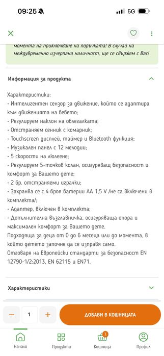 Електрическа люлка-шезлонг