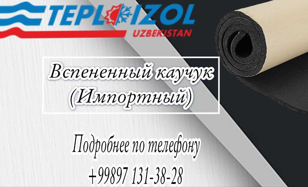Изоляция Вспененный каучук от 4мм