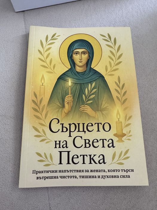 Сърцето на Света Петка - книга