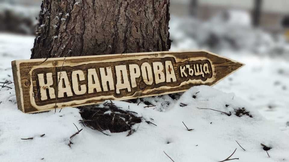 Дървени табели за подарък