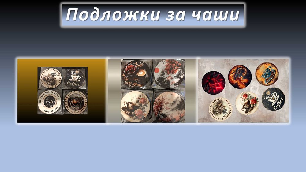 Изработване на персонализирани тениски, чаши, подложки за чаши и др.