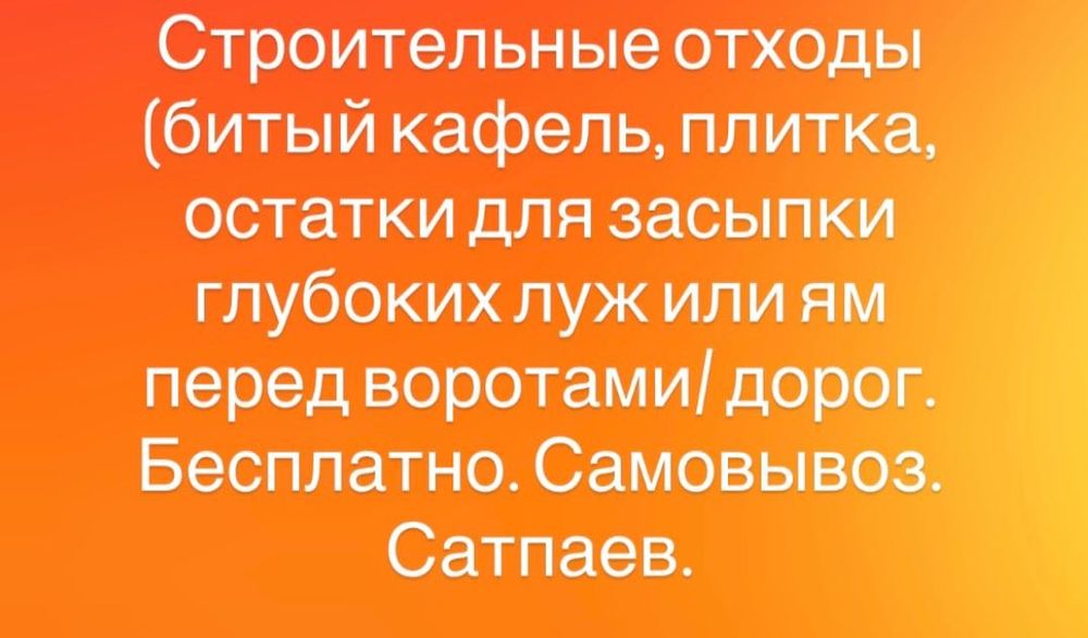 Строительные отходы битый кафель, плитка, остатки бесплатно