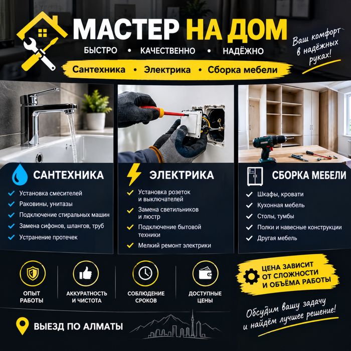 Мастер на дом — сантехника, электрика, мебель