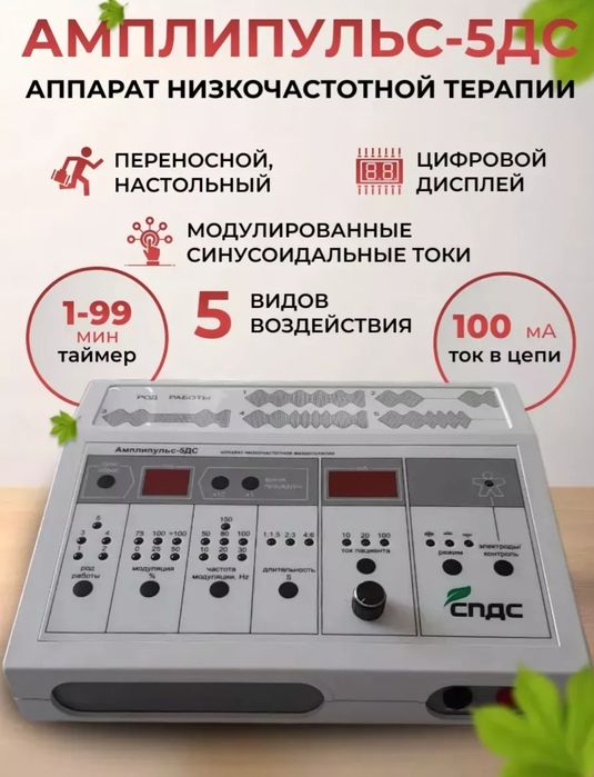Аппарат амплипульс- 5дс