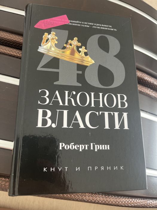 Книга -48 законов власти