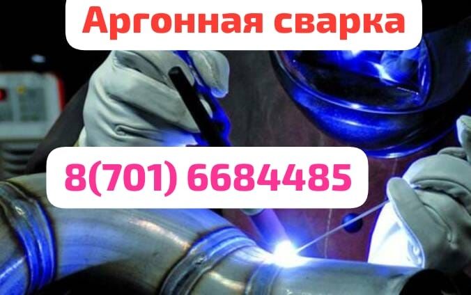 Аргонная сварка Гарантия!