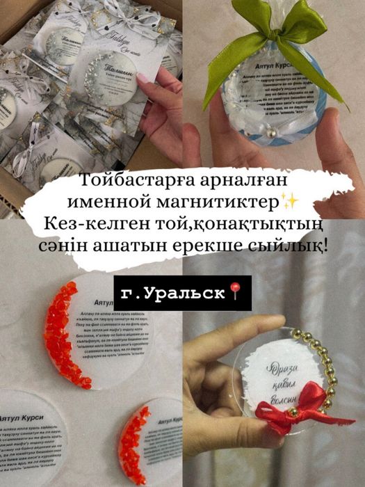 Именной магнитик,именные ленты,тойбастар