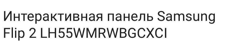 Интерактивная панель Samsung