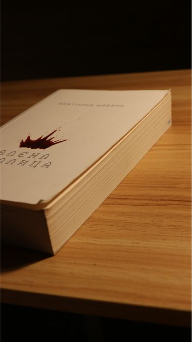 „Алена кралица“ – Виктория Айвярд