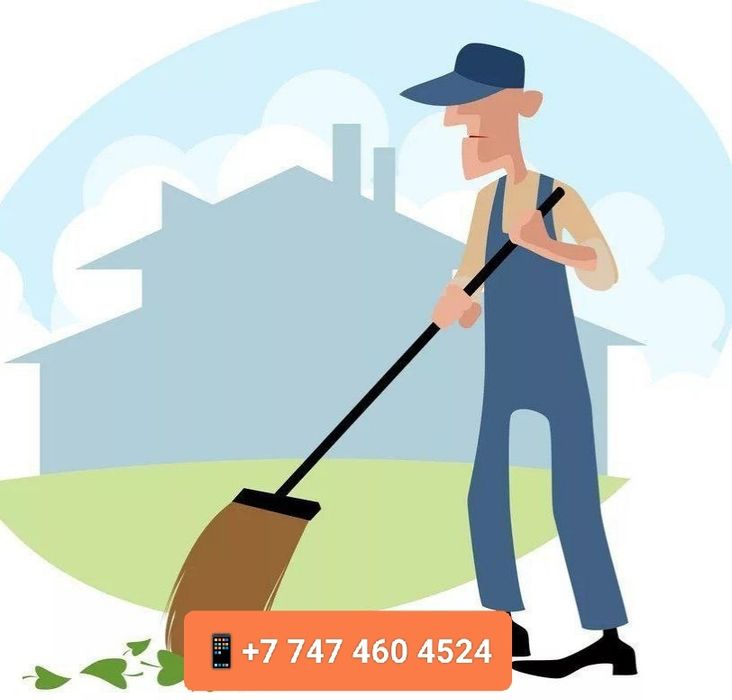 Уборка территории. Один человек. 4000тг/ч - 2000тг/ч
