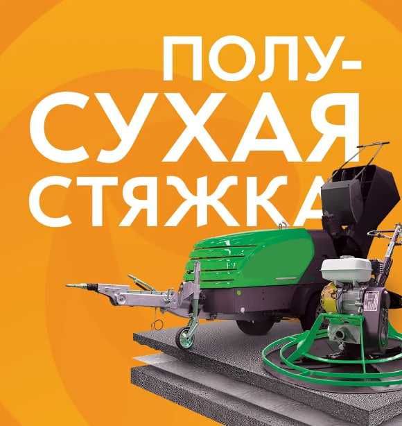 Сухой стяжка | suxoy styashka pol | Полу сухая стяжка | SFATLI-XZMT-36