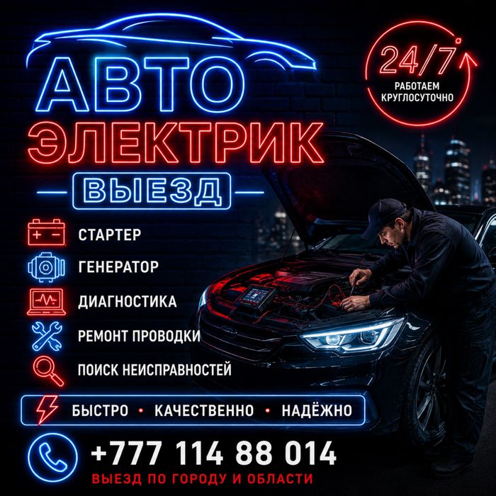 Автоэлектрик В Шымкенте Ремонт Стартеров Генераторов Срочный выезд