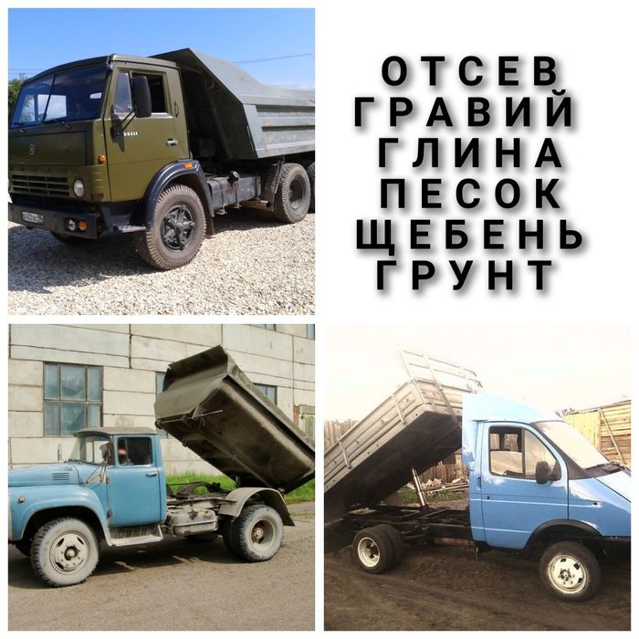Отсев Глина Гравий Песок Щебень Грунт. КАМАЗ ЗИЛ Газель