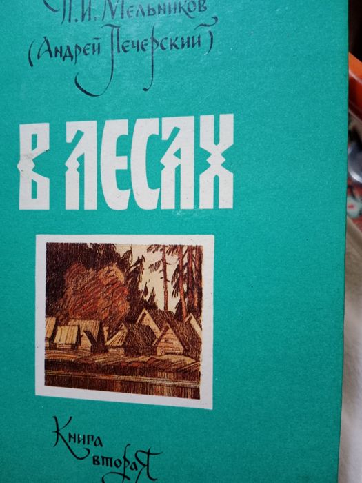 П.И.Мельников( А.Печерский)