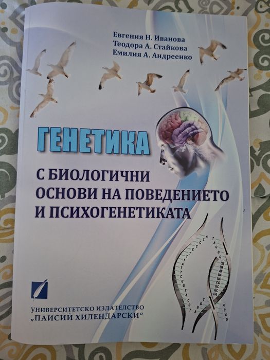 Генетика с биологични основи на поведението и психогенетиката