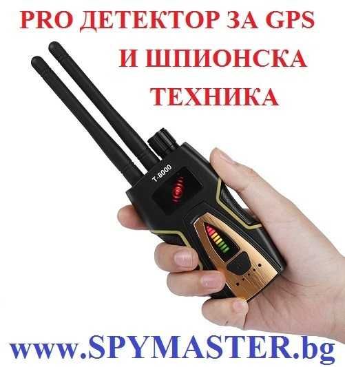 PRO детектор за GPS и ШПИОНСКА техника